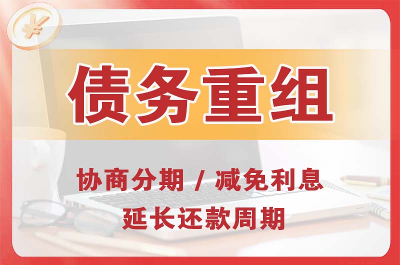 丹阳债务重组